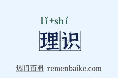 理识是什么意思的图片